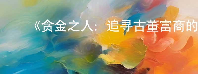 ﻿蔡德宏的动漫综艺大全,﻿《贪金之人：追寻古董富商的秘宝第一季》迅雷下载/在线观看-选秀综艺-美剧天堂